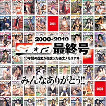 さよならSabra！　最終号は爆弾満載？　あのヒトたちの懐かしい「素顔」が……