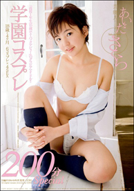 『芸能人あいださくら　学園コスプレ』あいださくら