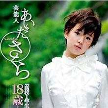 Tバックの人気アイドル・あいださくら 18歳2カ月の衝撃AVデビュー!