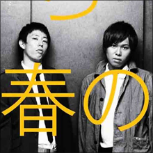 「さらば青春の光」がホントにさらば!?　売れ始め若手芸人に忍び寄る罠