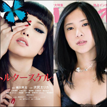 みんな気になる沢尻の「性技」と吉高由里子のエッチ度!!　芸能ゴシップ総決算