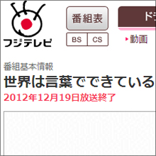 ゴールデンバラエティがわずか5回で終了！　2012年フジの凋落