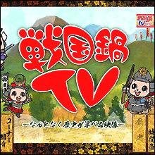 歴女も女子アナマニアも大興奮! 地方U局の底力をみせる『戦国鍋テレビ』