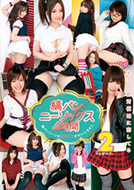 『縞パンニーソックス４時間２』鮎川なお 他