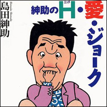紳助、自分のイチモツのエロ写メ送信？　名前は「健太」