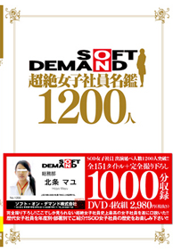 『SOFT ON DEMAND　超絶女子社員名鑑1200人』