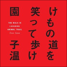 「じゃあ一緒に死にましょう…」園子温のアウトな上京物語
