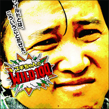 ダウンタウンよりとんねるず!?　スギちゃんのワイルドな渡世術