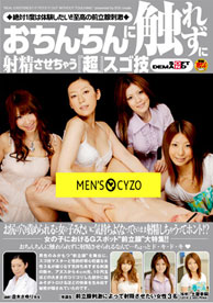 『おちんちんに触れずに射精させちゃう「超」スゴ技』
