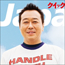 激務すぎる!?　さまぁ～ず三村が付き人募集