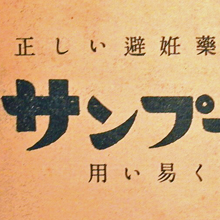終戦直後の「避妊薬」ブーム