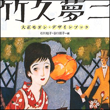【日本のアダルトパーソン列伝】女性運なき俊才画家・竹久夢二
