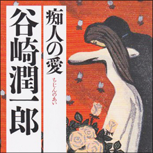 【日本のアダルトパーソン列伝】谷崎潤一郎:文豪同士の妻譲渡事件