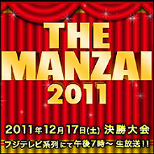 審査員のメンツに不満？　視聴者の意見とずれた「THE MANZAI 2011」
