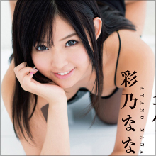 AV女優の本性が現れてしまう「出会って○秒で合体」シリーズに、ロリロリアイドル女優・彩乃なな登場!!