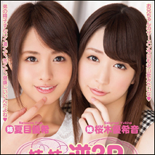 美人姉妹がザーメンガブ飲み！　夏目優希＆桜木優希音、二人合わせて総量30発以上の衝撃!!