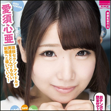 ムッチリロリ女優の愛須心亜がおちんぽミルクを文字通りガブ飲み!!