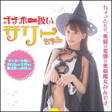 オナホになりたいエッチでお馬鹿な魔女っ娘!?　スレンダー美少女・サリーちゃんのイキっぷりは必見!!