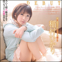 経験人数ひとりのウブっ娘・稲村ひかり、AVデビュー作は驚きの連続!!
