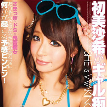 清楚系AV女優・初美沙希がギャルに変身！　痴女、放尿、中出し、逆AFと濃厚すぎる内容にもビックリ!!