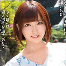 佐倉絆が恥じらいながらガチンコ逆ナンパ！　京都で素人男性を喰いまくり♪