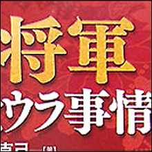 側室をはべらせ、大奥を構築!?　殿様フォロアーとは
