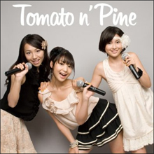非武装中立地帯的なアイドル・Tomato n’Pine