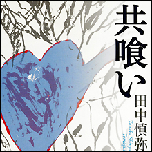芥川賞作家・田中慎弥氏に熱烈女性ファン！　M字開脚写真で絶賛アピール中!?