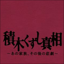 現役アイドル「ニャンニャン事件」の真相　マスコミが自殺に追い込んでしまった少年
