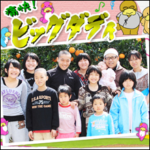 ビッグダディ最新作は演技かドキュメントか？