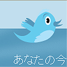 Twitterは新しい出会いの形になるのか？ 有名人から一般層までの使い方エトセトラ