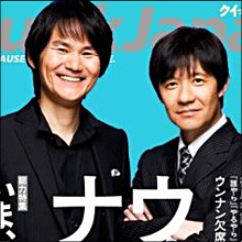 とんねるず＆ダウンタウンが話題も、勝ち組はウンナン!?