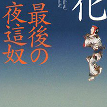 「夜這い」にみる歴史的婚前交渉への誤解