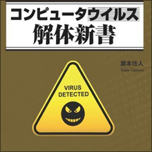 「間違いでした」では済まない！　なりすましウイルスで露呈した警察とマスコミの無知