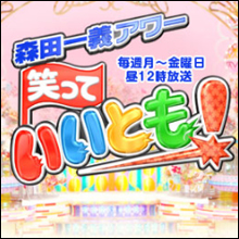 ともだちの輪が切れた『いいとも！』は宣伝の巣窟となる!?