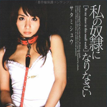 M女の欲望を刺激する覆面小説家、サタミシュウが描く理想のSM世界とは