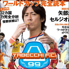 サッカー大好き芸人たちのブラジルへ向けた“絶対に負けられない戦い”