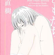 一片のムダもない間違いなしの山本直樹のエロ・ベストワークス！