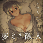 盗撮して妄想で女性を犯す!!　危なすぎる全年齢作品『夢ミル醜人』