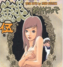 素人が脱いだらいくらになるの？　業界人もドン引きするほどのリアルが描かれたマンガ『銭』