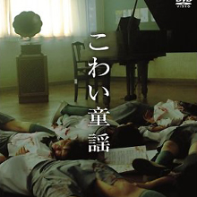 「ずいずいずっころばし」はレイプの歌ではない