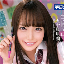 “美少女の中の美少女”五十嵐星蘭、可愛い顔で中出しおねだり!!
