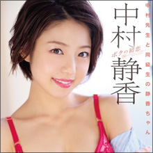中村静香、男子生徒を誘惑! ボディの進化が目を引く最新DVDに期待の声