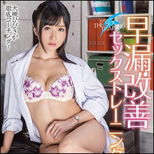 大槻ひびきが教える「早漏改善セックストレーニング」で“彼女を満足させる男”に変身!