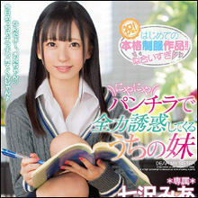身長145cmミニマムなロリ可愛い妹・七沢みあ、にやにやしながら兄を誘惑!