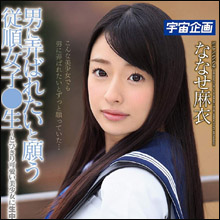 美少女・ななせ麻衣、強烈な3連続中出し!!　制服姿で男たちのオモチャに！
