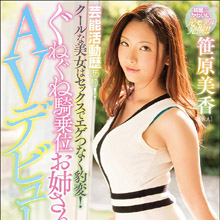 クールビューティー系AV女優・笹原美香、セックスでエゲつなく豹変！　エッチの間ずっと腰を動かすタフネスぶり!!