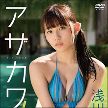 非公開: 浅川梨奈の「最高傑作」を謳うセカンドDVDに予約殺到! 仕上がりまくったボディに熱視線