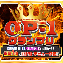 KMPが“ユーザー参加型”おっぱいオーディション開催! 選ばれた神乳はアダルトVRのパイオニア『KMP VR』からデビュー! 100万人に1人の逸材おっぱい出てこいや!!