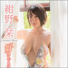 ぽっちゃりしていながらメリハリのある極上ボディ! 紺野栞、爆乳とくびれを見せつける最新DVDに期待の声